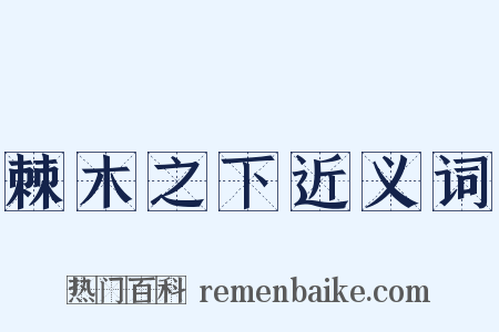棘木之下近义词是什么意思的图片